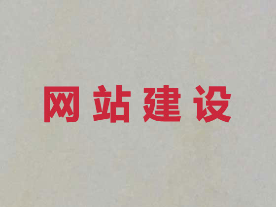 莱西市网站开发建设